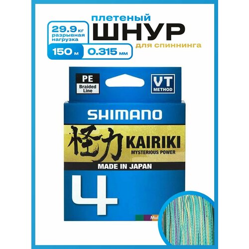 Плетеный шнур Shimano Kairiki 4, 150м, 0.315 мм, 29.9 кг, разноцветный. Леска плетенка для рыбалки