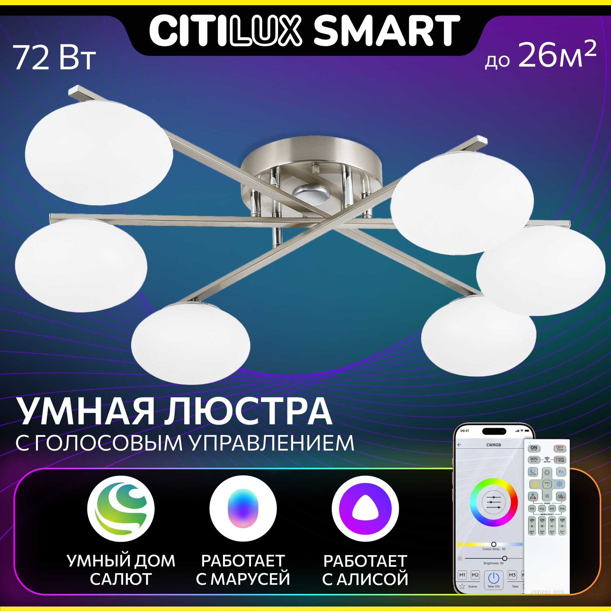 Люстра для дома потолочная Citilux ATMAN SMART CL226A161, 72.0 Вт, матовый хром