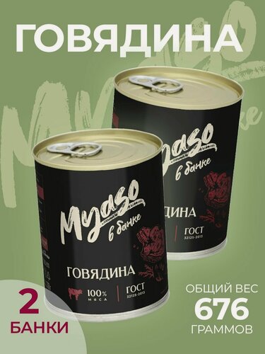 Изображение товара Тушенка Томленая говядина высший сорт 338 гр. Мясо в банке - 2 штук