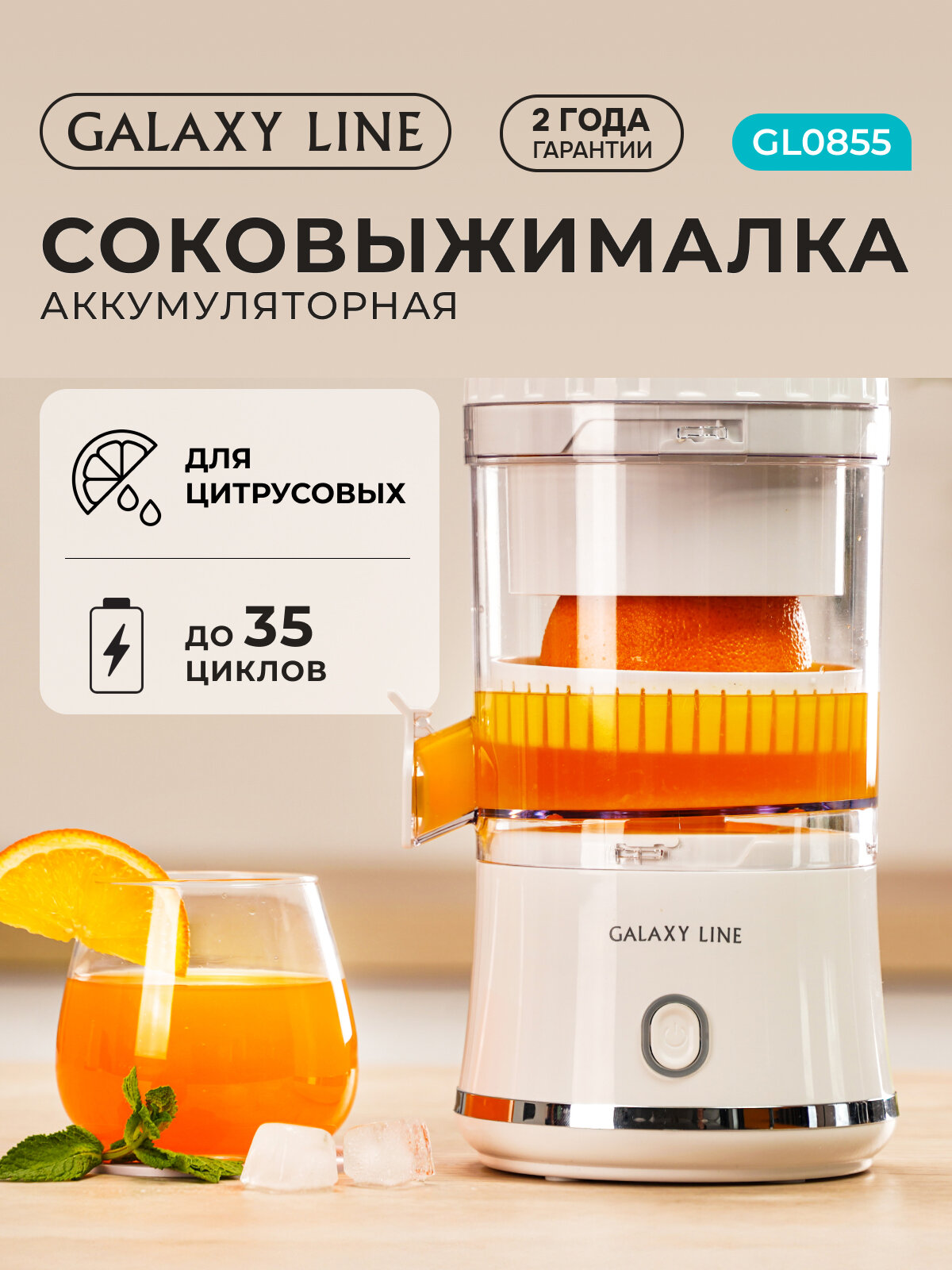 Соковыжималка GALAXY LINE 0855, для цитрусовых, белая, пластик, 0,25 л