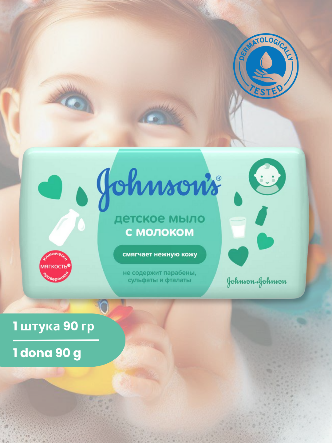 Мыло детское с молоком Johnsons Baby, 90 г , 2 шт