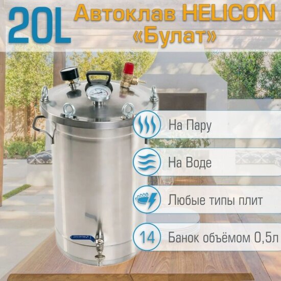 Автоклав Геликон «Булат» 20 л
