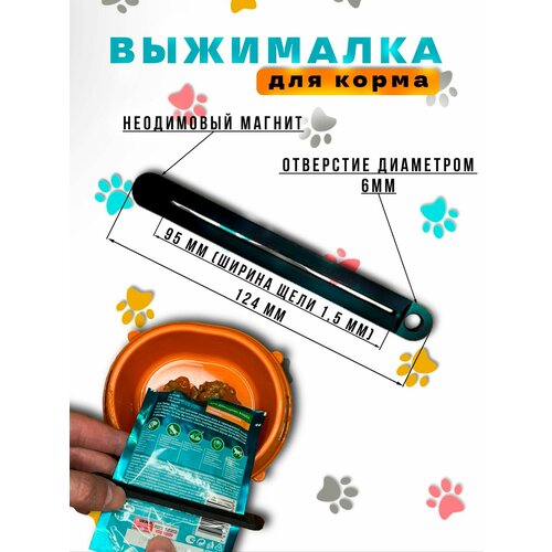 Выжималка для влажного корма кошек. Магнитное крепление или на крючок. Щель 95х1,5