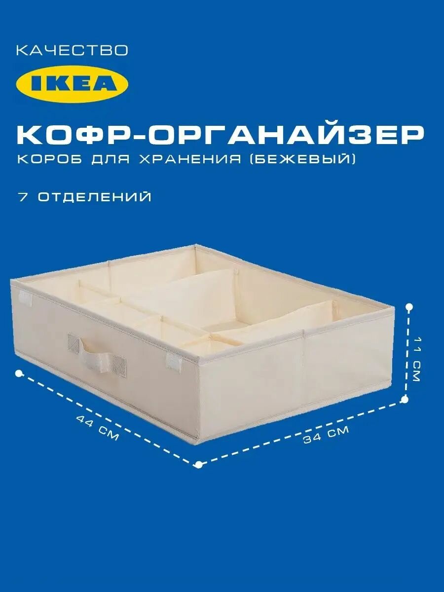 Короб для хранения "IKEA скуб", прямоугольная форма, 7 отделений, разделитель, бежевый, текстиль