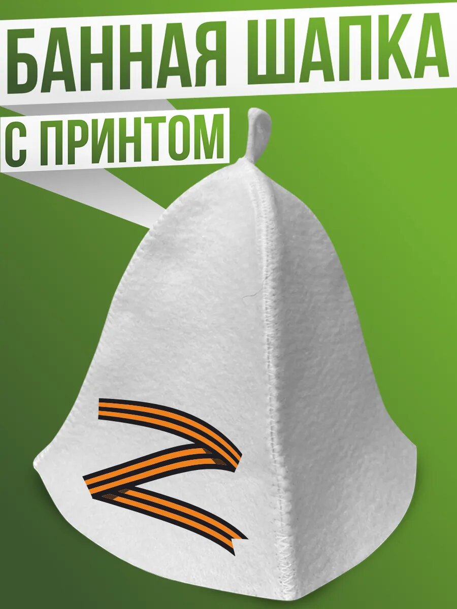 Шапка для бани и сауны Z Зет Георгиевская лента