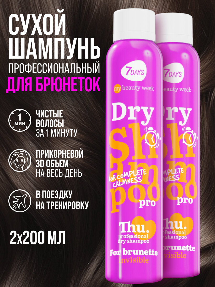 7DAYS Сухой шампунь для тёмных волос, очищающий, профессиональный, набор 2 шт MY BEAUTY WEEK ДЛЯ БРЮНЕТОК — фото 1