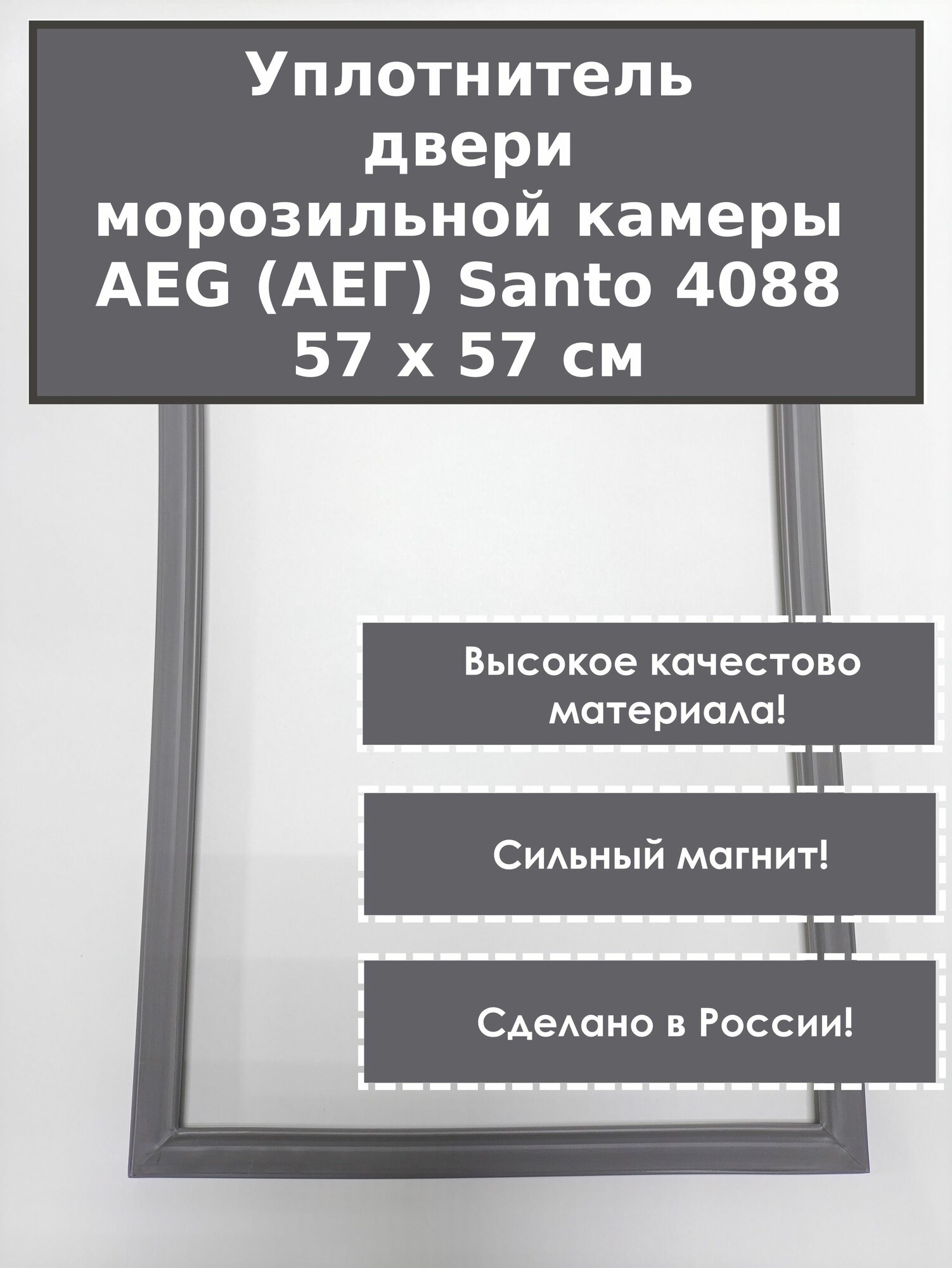 AEG (АЕГ) Santo 4088 - 8KG - уплотнитель (резинка) для двери морозильной камеры холодильника, 57 x 57 см (570 x 570 мм) - серый