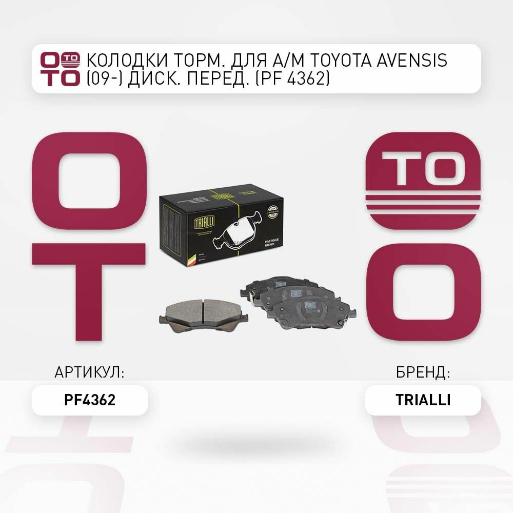 Колодки тормозная для а. м toyota ( тойота ) avensis ( авенсис ) диск. передние \ Trialli PF4362, PF4362, PF-4362