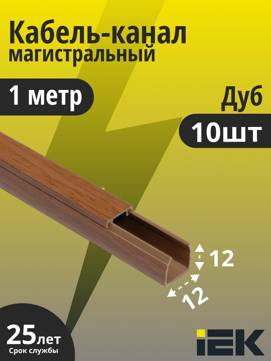 Кабель-канал 12х12 пластик 1 метр элекор дуб IEK CKK10-012-012-1-K24 10шт