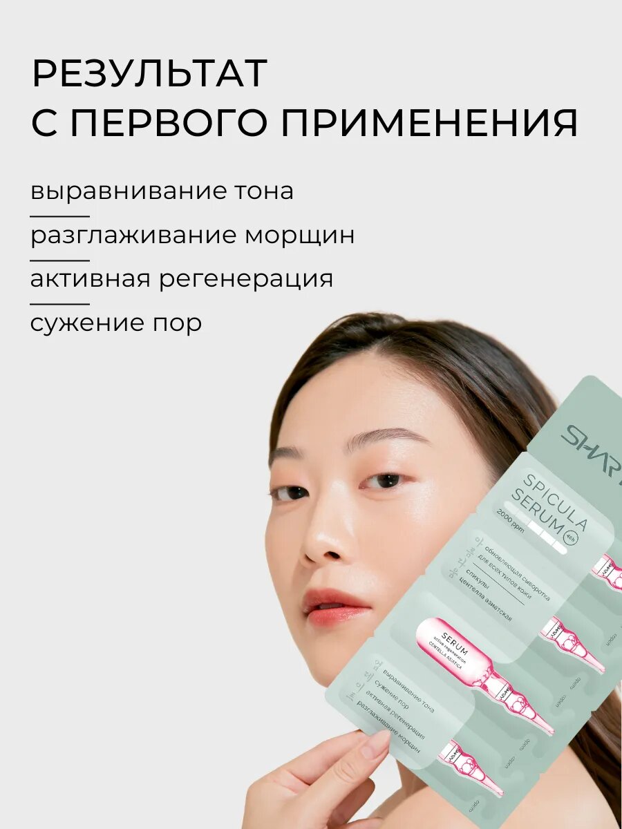 Изображение Сыворотка SHARY "Serum Active Regeneration", с спикулами, успокаивающая, для лица, 8 мл.
