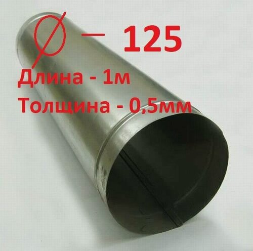 Изображение товара Воздуховод D125/1м оцинкованная сталь