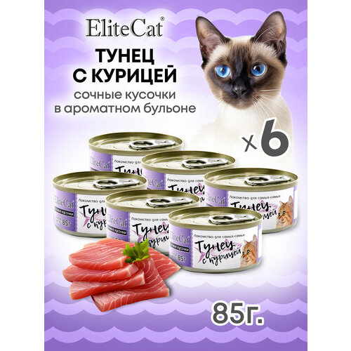 ELITECAT Дополнительное питание для кошек сочные кусочки "Тунец с курицей", 85гр КОМПЛЕКТх6