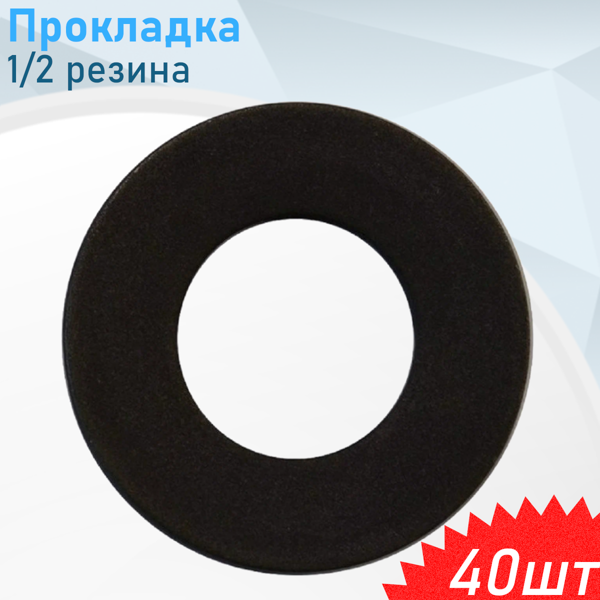 Прокладка 1/2 резина, 40 шт