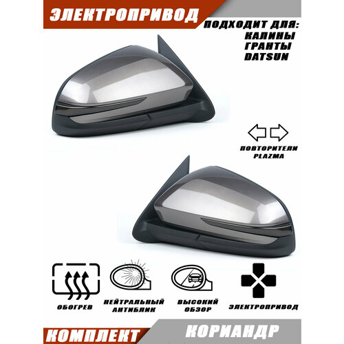 Зеркала на Гранту в корпусе Веста, электропривод, обогрев, повторитель поворота, цвет Персей 429, Solina