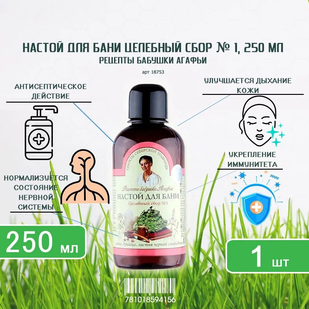 Настой для бани Рецепты бабушки Агафьи Целебный сбор №1 250мл х 1шт
