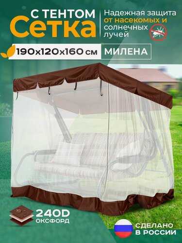 Изображение товара Москитная сетка Fler для садовых качелей Милена (190х120х160 см) коричневый