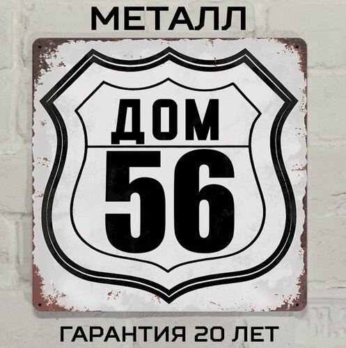Изображение товара Табличка с номером дома 56 в стиле лофт, металл, 25х25 см.