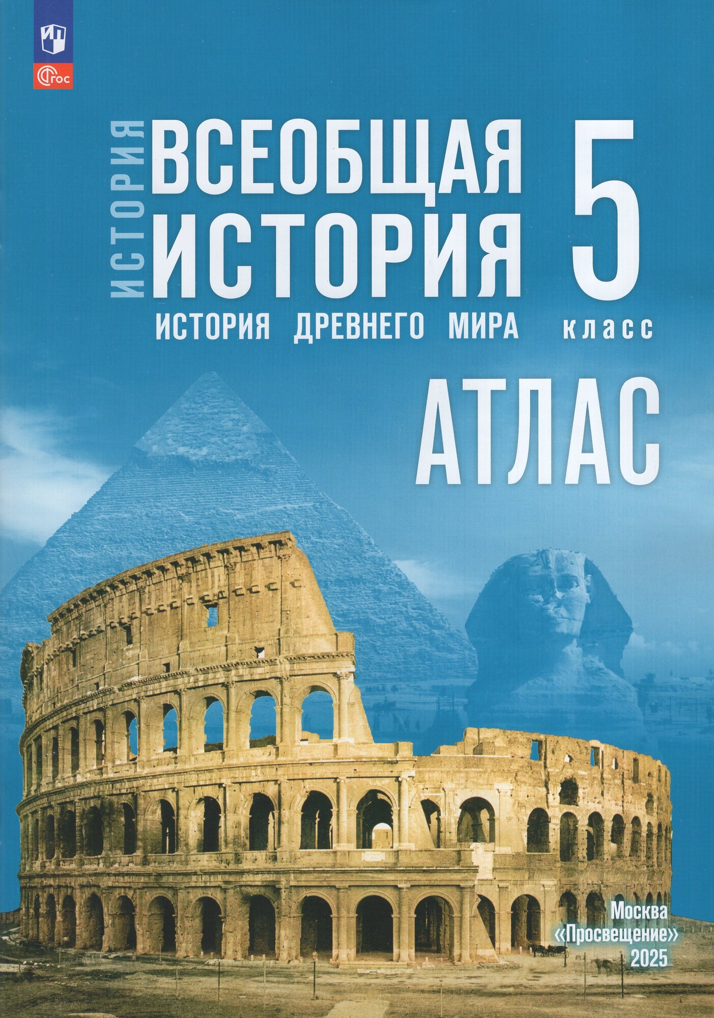 История Древнего мира. 5 класс. Атлас