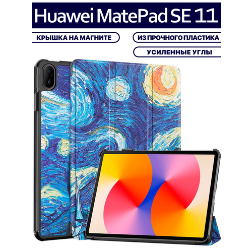 Чехол для планшета Huawei Matepad SE 11 (2024, AGS6-W09/L09) 11 дюймов, с магнитом и рисунком (Звездная ночь)