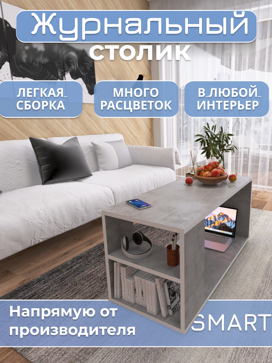 Журнальный столик Аквамикс Smart, ЛДСП, минимализм, цвет бетон/бетон
