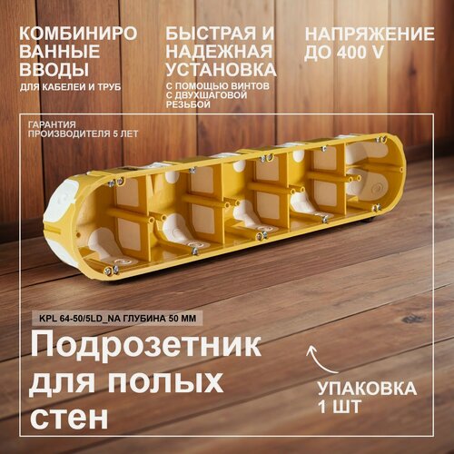 Изображение товара Коробка огнестойкая установочная для полых стен KPL 64-50/5LD_NA 68х351х50мм 5 постов
