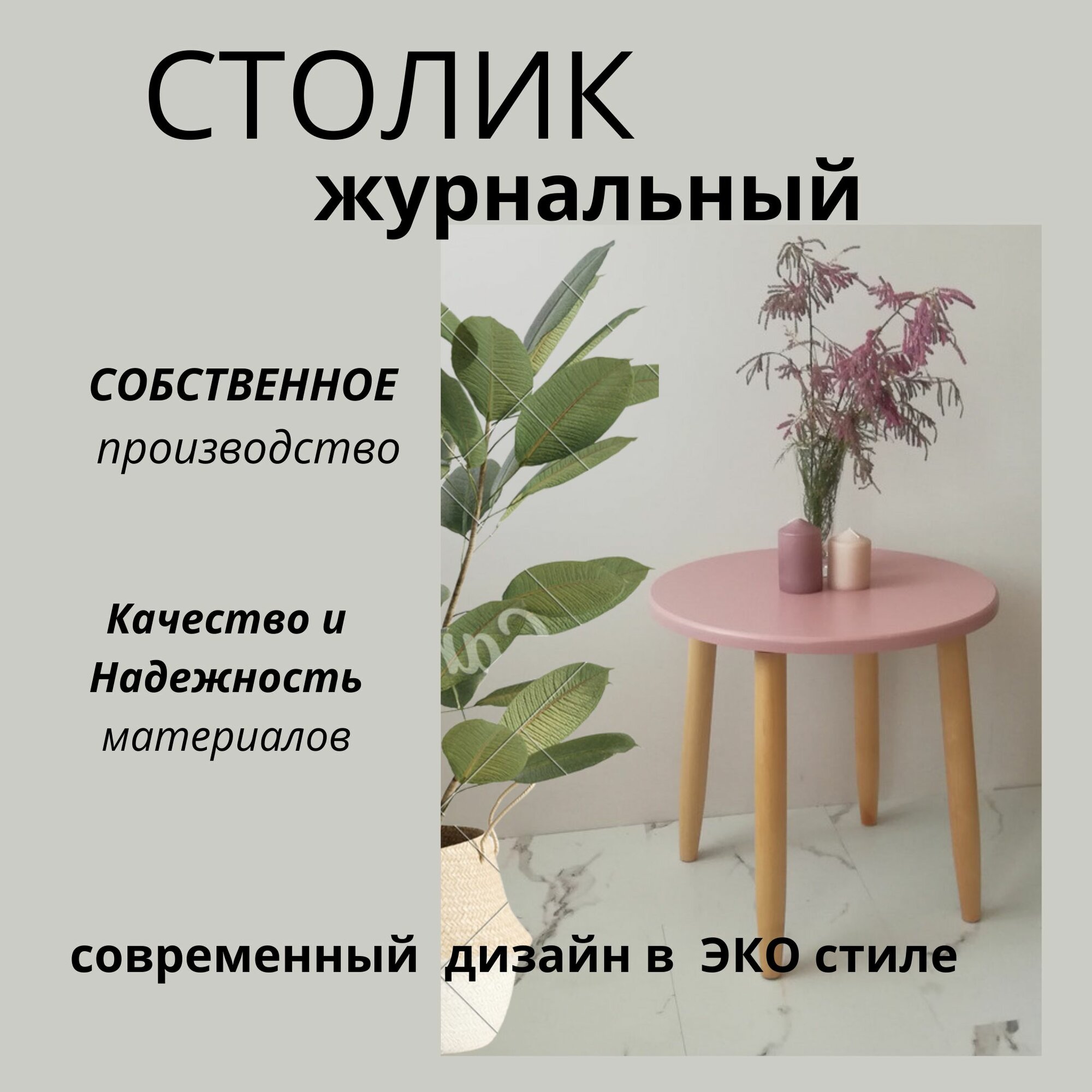 Столик журнальный кофейный круглый . Диаметр 47 см высота 47 см. Цвет: пыльно-розовый лаковые ножки из березы.