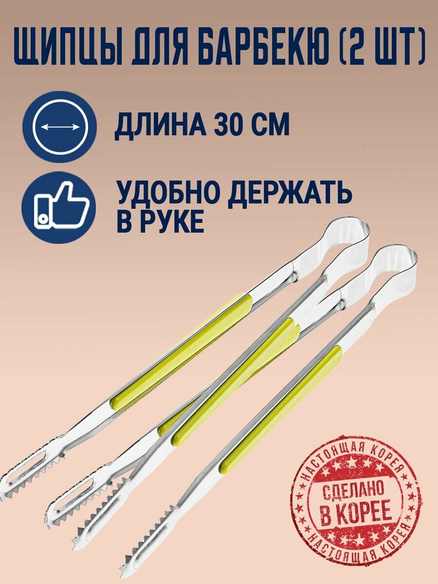 Щипцы из нержавеющей стали с термопластиковыми ручками для барбекю 30 см (2 шт.). Корея