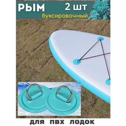 Рым патч из ПВХ с кольцом D-Ring на сапборд, лодку, каяк 2шт, D -8см