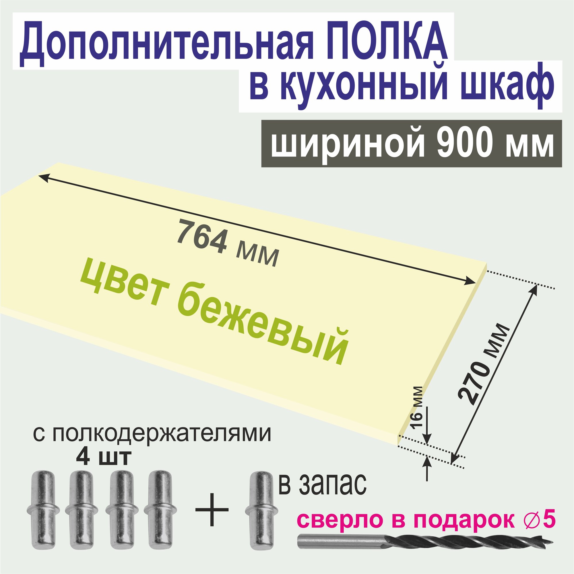 Полка Дополнительная в Кухонный, Верхний шкаф 900мм, Вкладная 864 х 270 х 16 мм Цвет: Бежевый или Ванильный, 1шт
