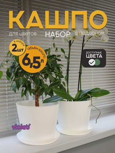 Изображение товара Горшок для цветов 6,5л с поддоном, кашпо напольное, набор 2 шт, цвет белый
