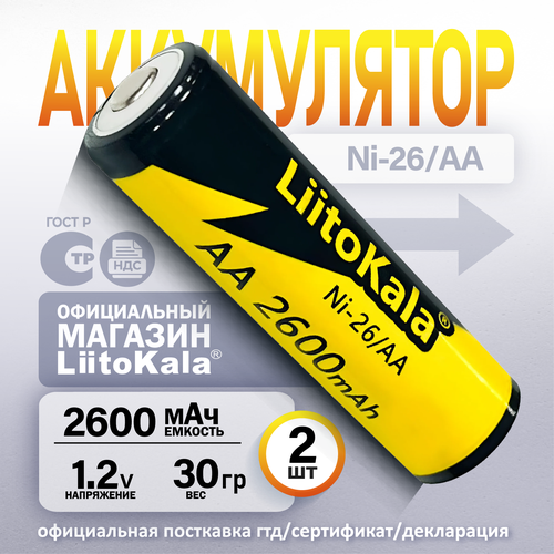 фото Аккумулятор liitokala аа ni-mh 1.2в 2600mah незащищенный, 2шт.