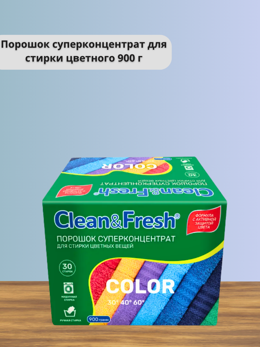 Clean & Fresh Color - Порошок суперконцентрат для стирки цветного 900 г
