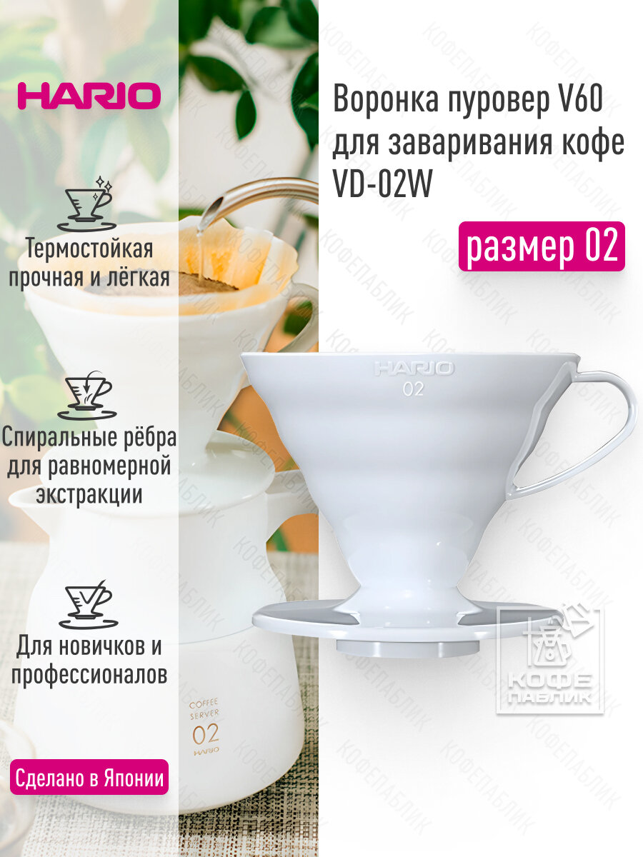 Воронка для заваривания кофе HARIO V60 VD-02W, пластиковая, белая