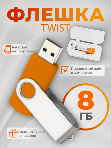 Изображение товара USB флешка, USB flash-накопитель, Флешка Twist, 8Гб, оранжевая, арт. F01 USB 2.0 5шт