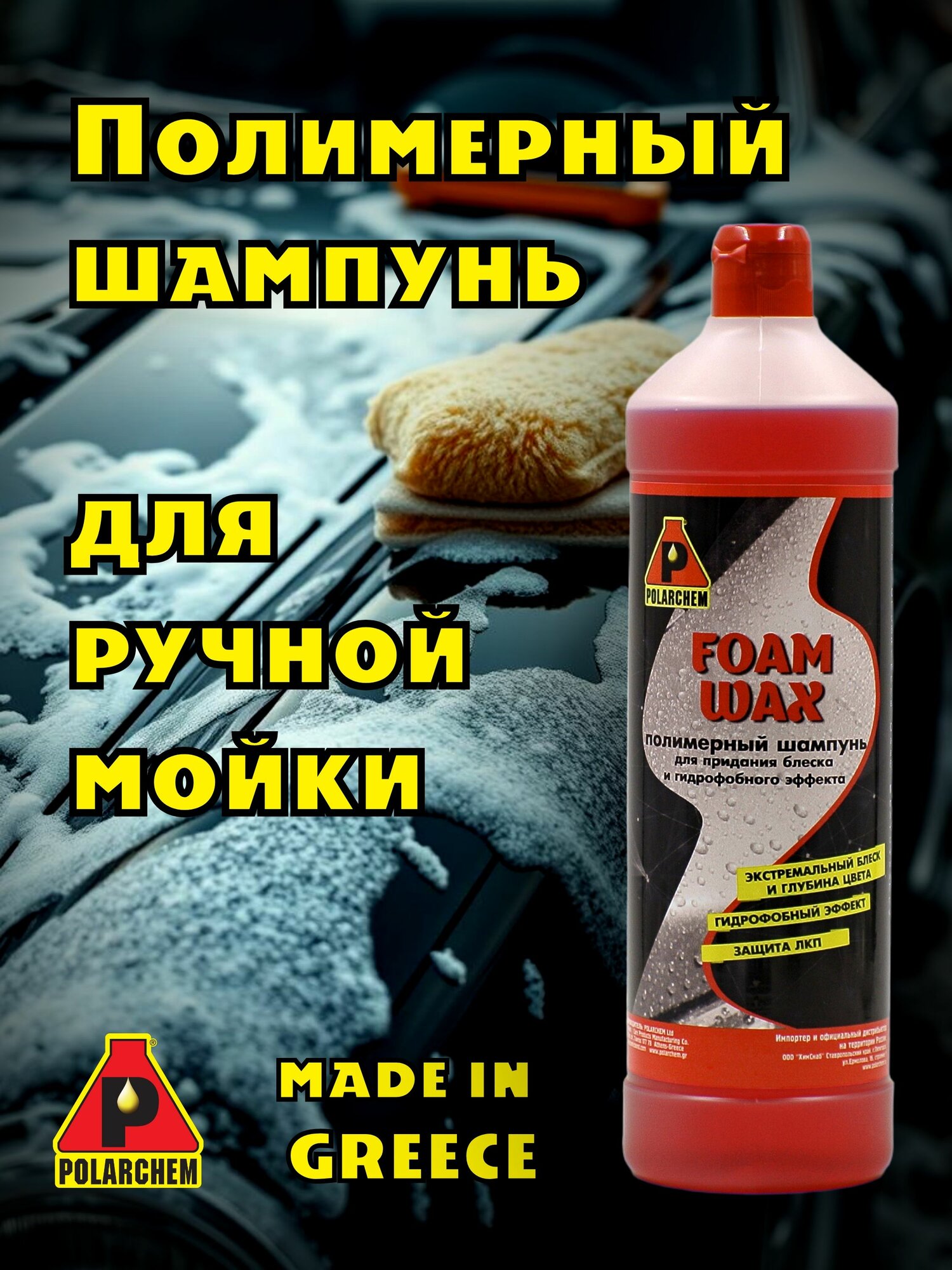 Автошампунь для ручной мойки. Полимерный шампунь FOAM WAX. POLARCHEM 1л.