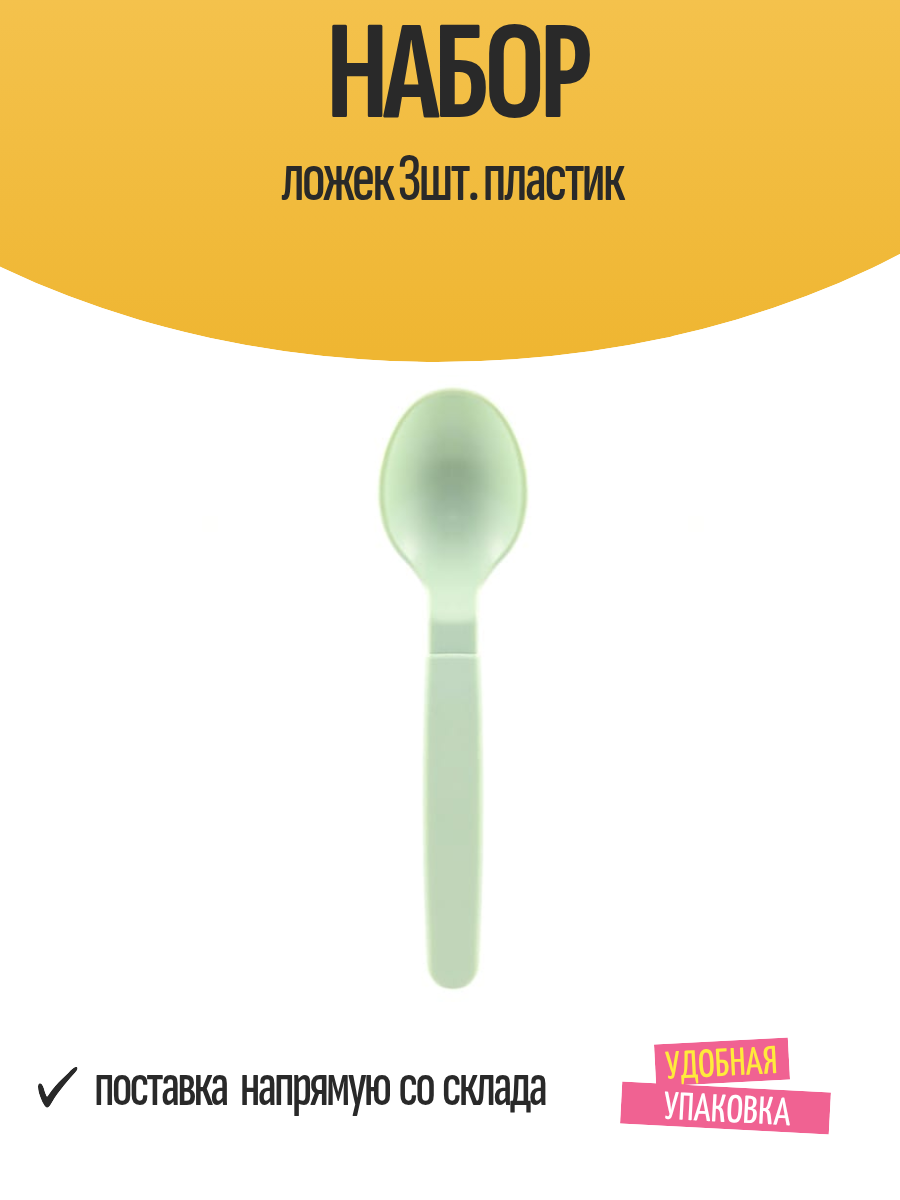 Набор пластиковых ложек для холодных и горячих продуктов, 3 шт