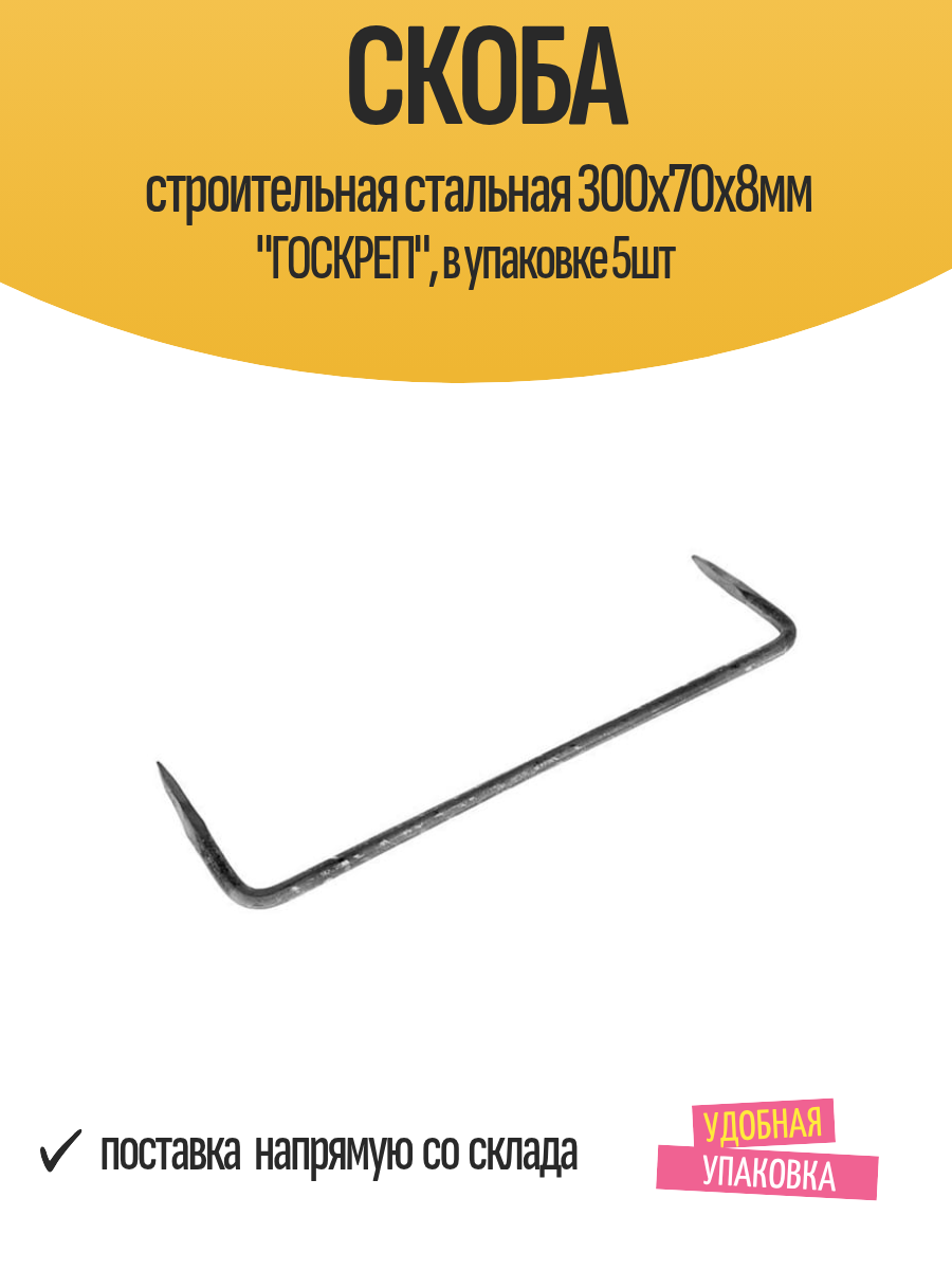 Скоба строительная стальная 300х70х8мм "госкреп", в упаковке 5шт