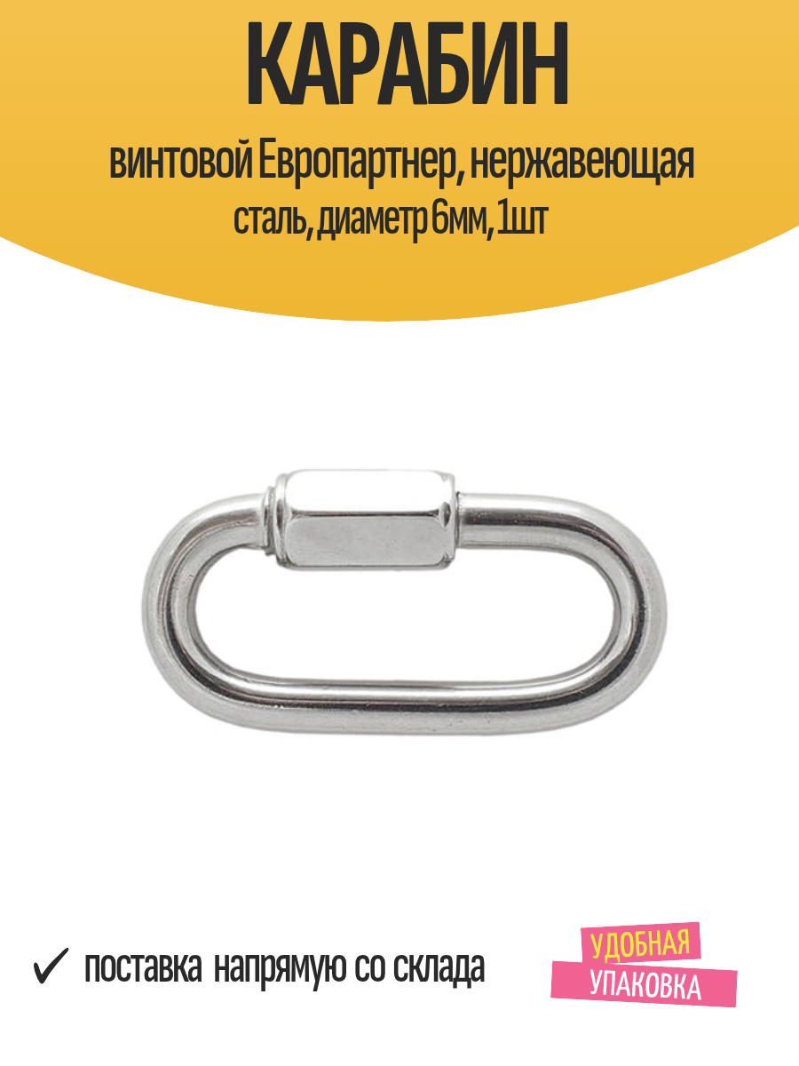 Карабин винтовой Европартнер нержавеющая сталь диаметр 6мм 1шт