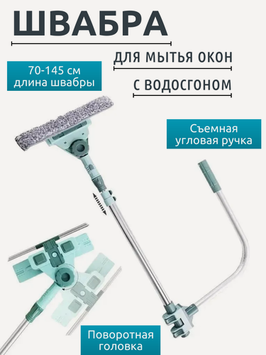 Изображение товара Телескопическая швабра для мытья окон (70-145 см)