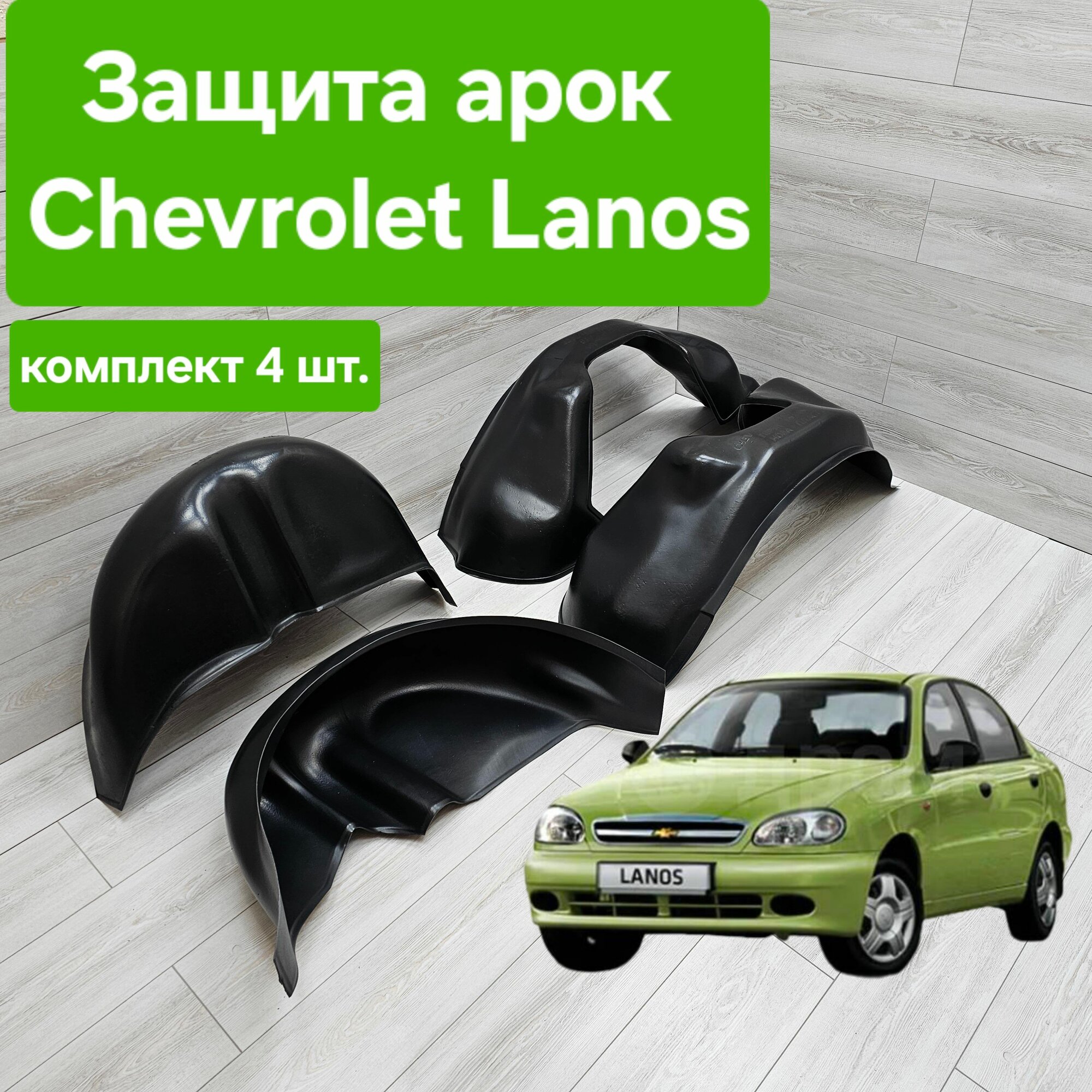 Защита арок (Подкрылки) для Chevrolet Lanos комплект (Локеры Шевроле Ланос)