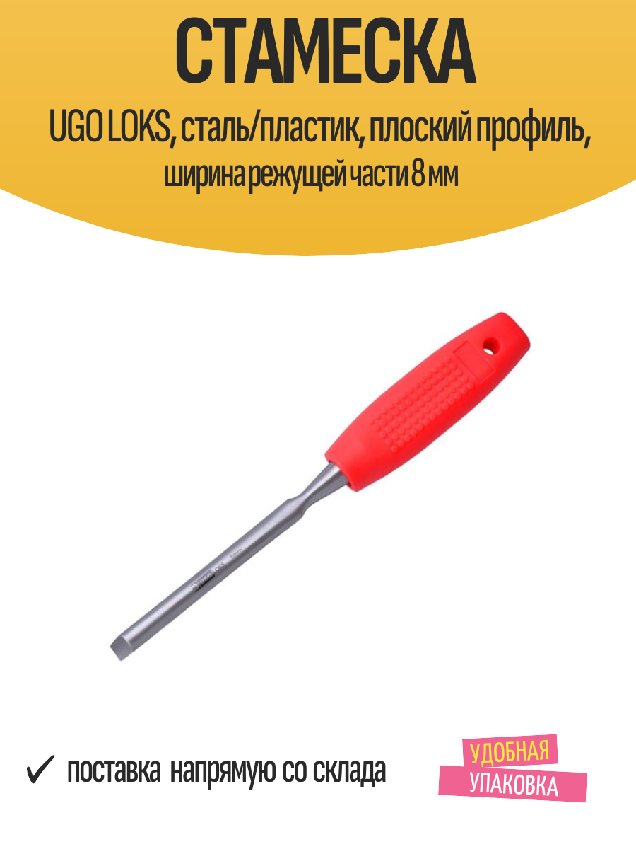 Стамеска UGO LOKS сталь/пластик плоский профиль ширина режущей части 8 мм