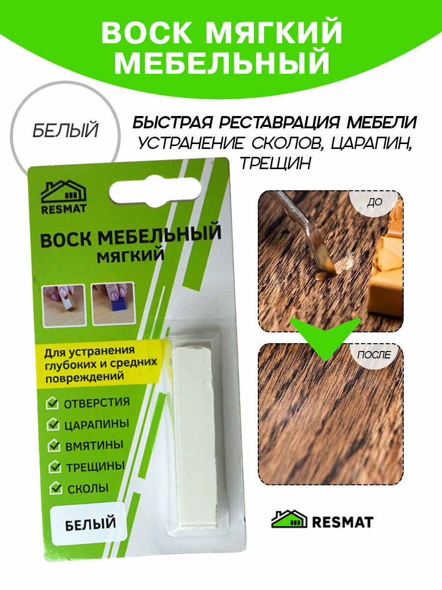 Воск мебельный Resmat для реставрации мебели и ламината 1 шт. в упаковке белый