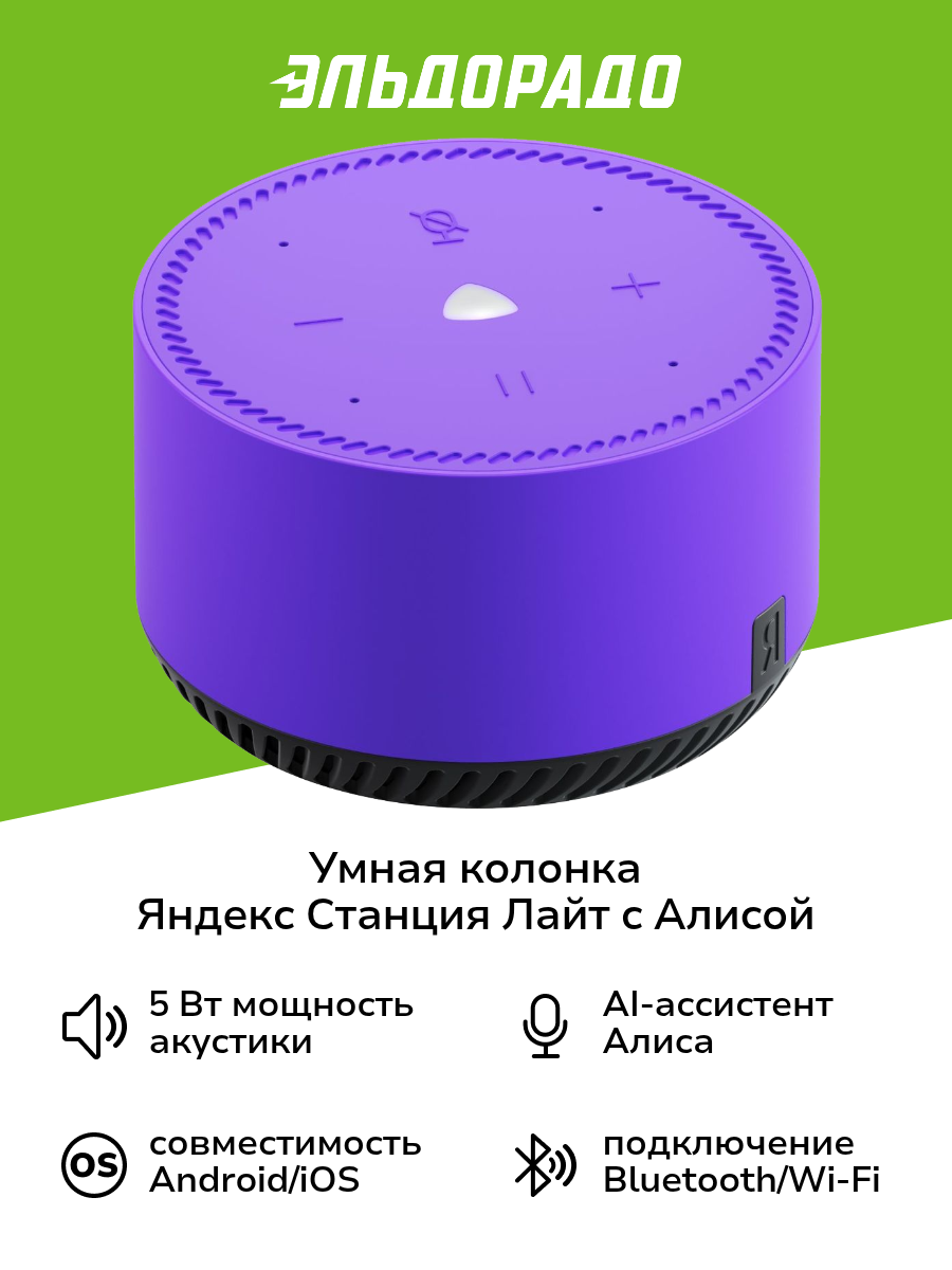 Умная колонка Яндекс Станция Лайт с Алисой на YaGPT, фиолетовый ультравиолет (5Вт) (YNDX-00025P)