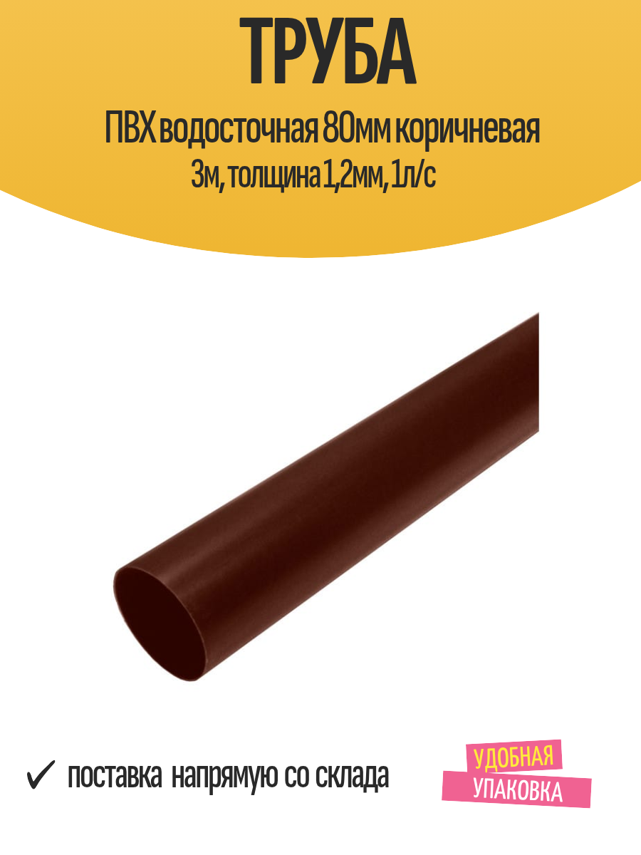 Труба ПВХ водосточная 80мм коричневая 3м, толщина 1,2мм, 1л/с