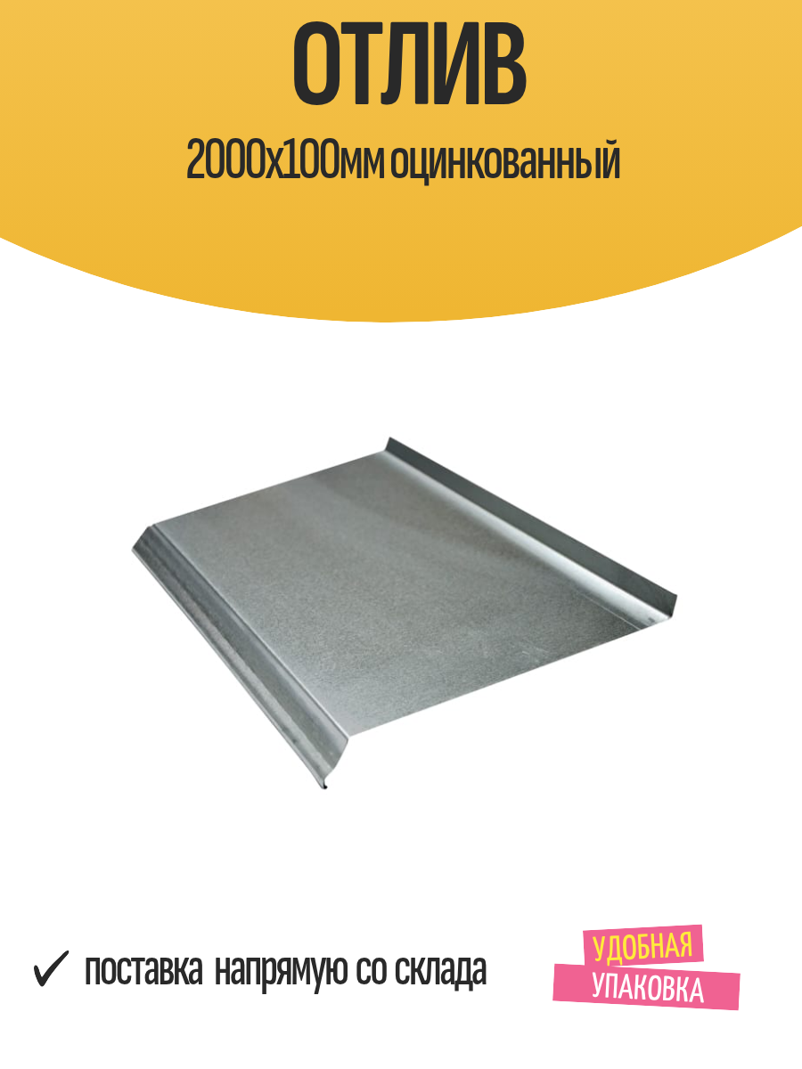 Отлив 2000х100мм оцинкованный