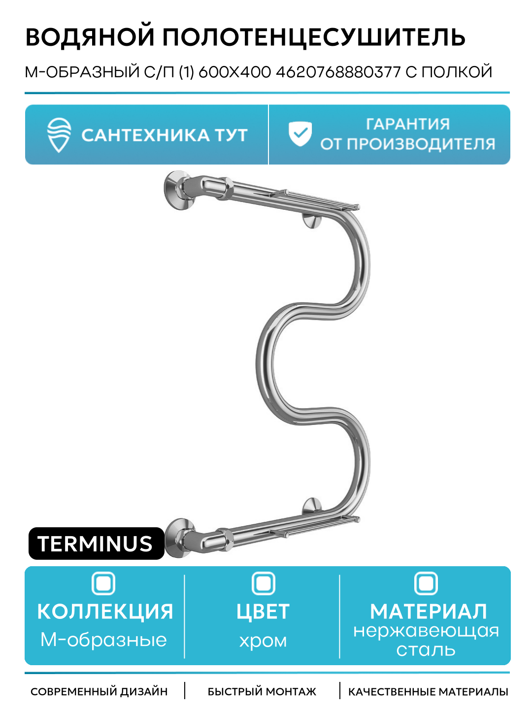 Водяной полотенцесушитель Terminus М-образный с/п (1) 600x400 4620768880377 с полкой Хром боковое подключение G 1