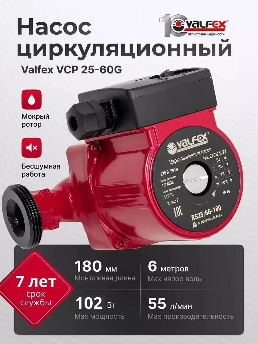 Насос циркуляционный для отопления VALFEX VCP 25-60G 180мм (с гайками)