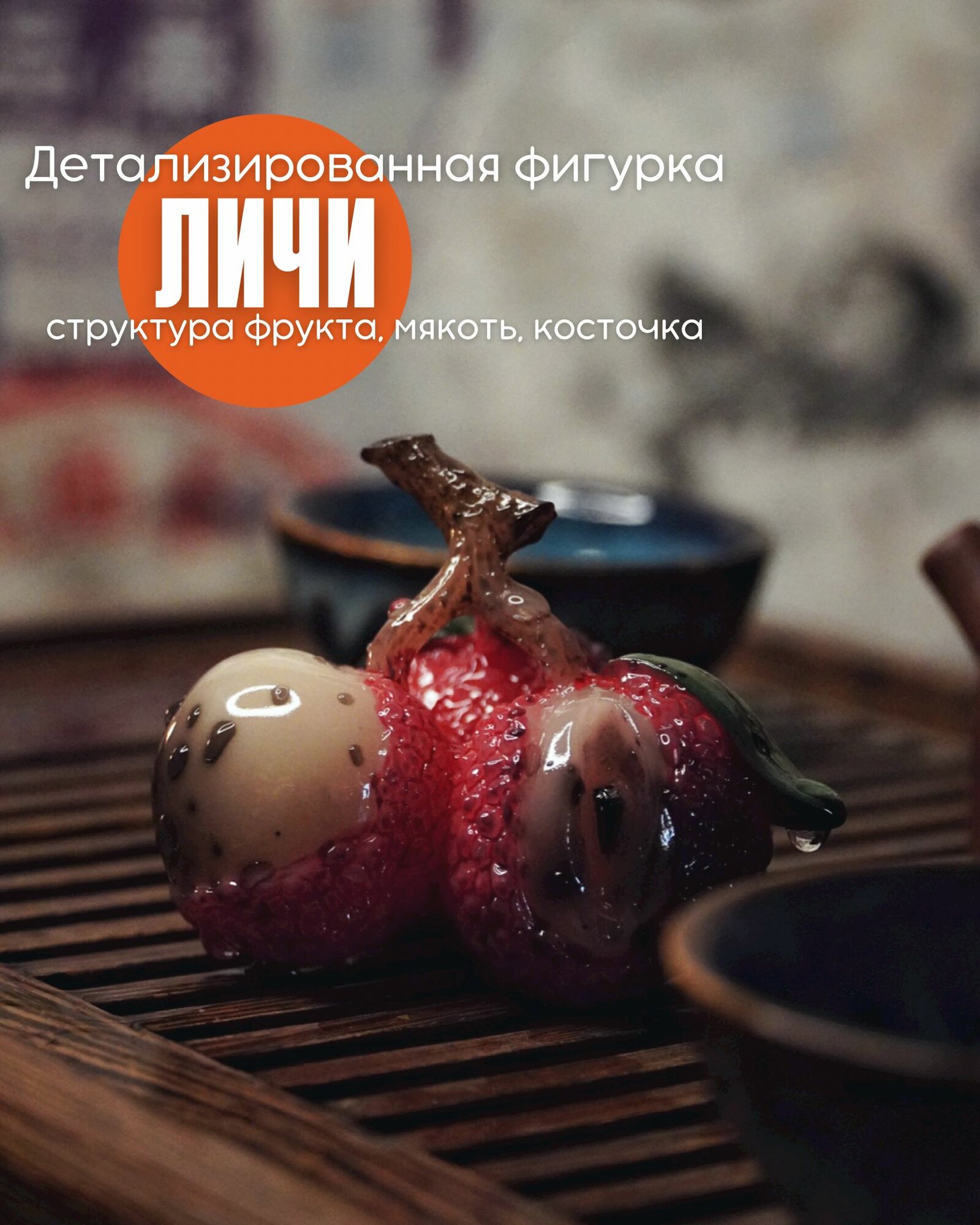 Фигурка для чайной церемонии "Личи" меняющая цвет от нагревания, Чайный дух — фото 1