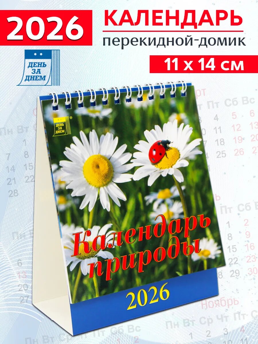 Календарь-домик на 2026 год "Календарь природы"