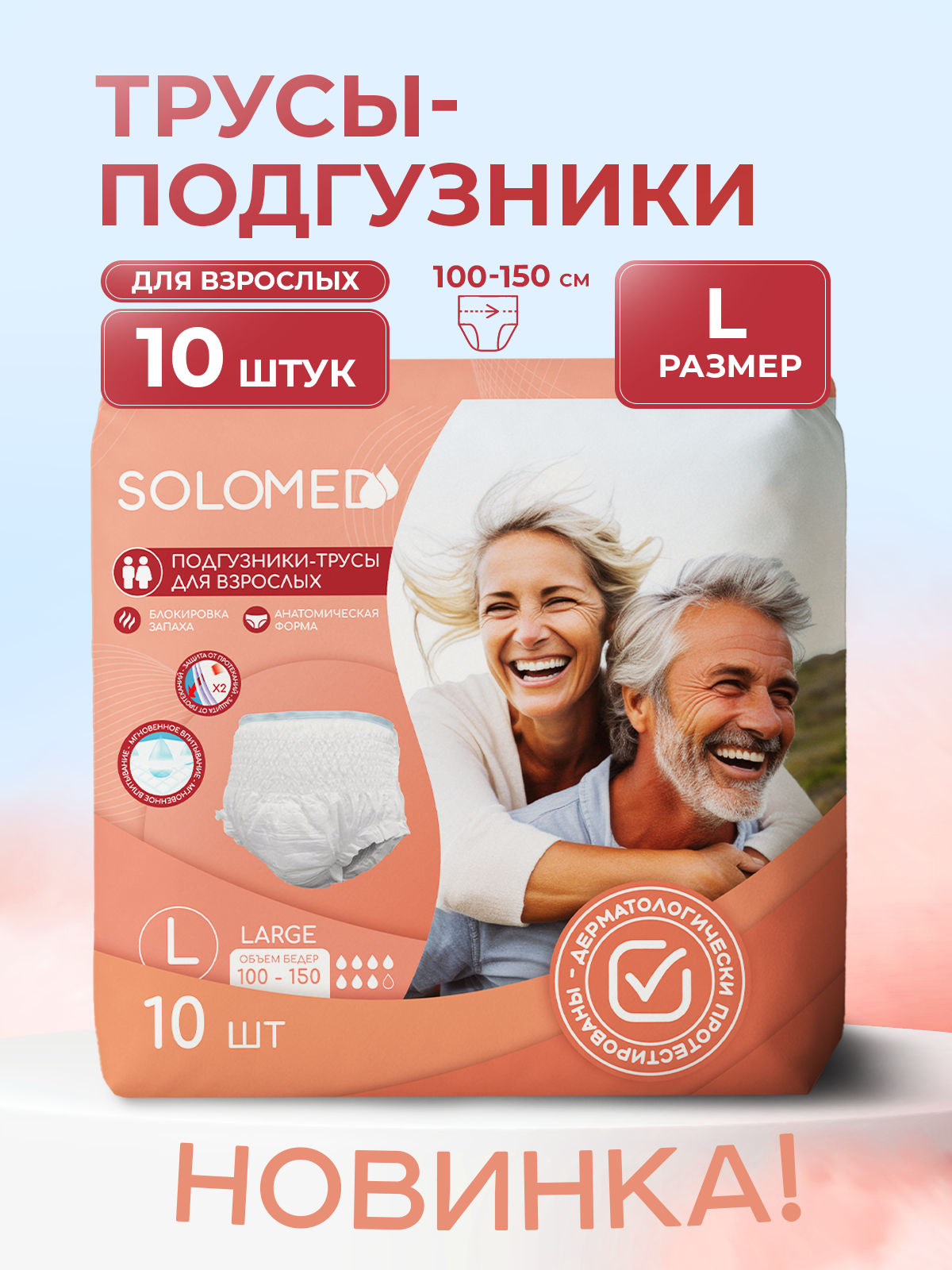 Подгузники трусики для взрослых L 10 штук одноразовые Solomed  Впитывающие трусы памперсы Соломед